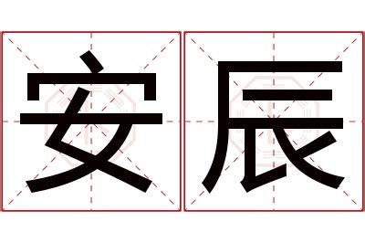 辰 名字 意思|辰字取名的寓意